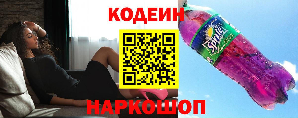 купить наркотик  Кодеин напиток Lean (лин)  Вход с VPN  Новокубанск  Кодеиновый сироп Lean Purple Drank 