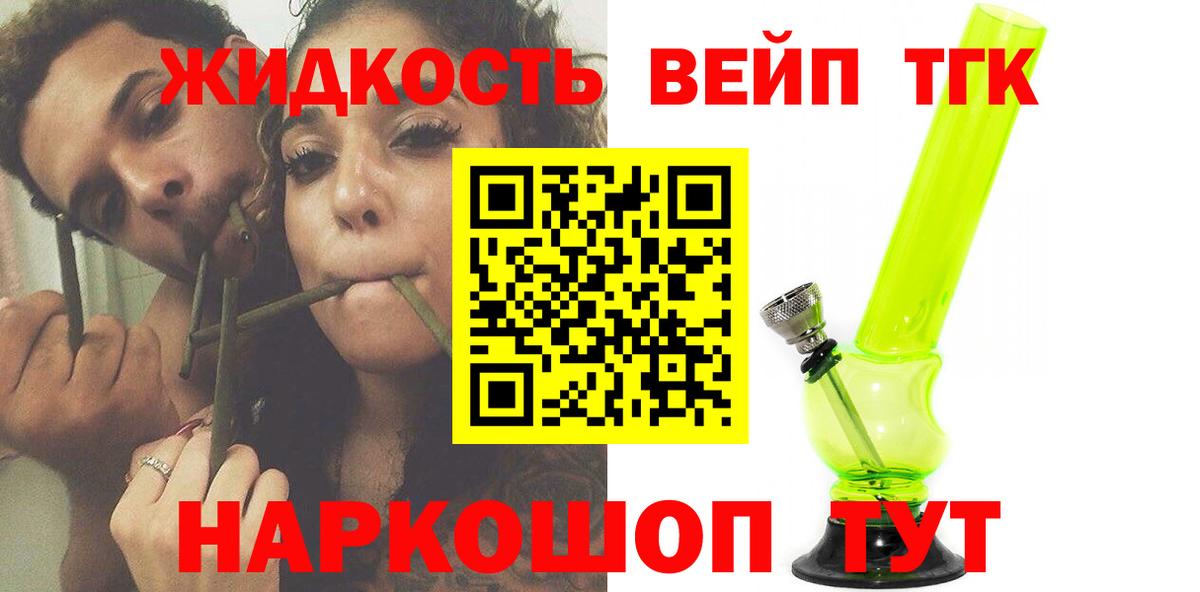 ТГК жижа  Вход с VPN  ТГК THC oil  Новокубанск 
